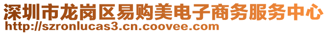 深圳市龍崗區(qū)易購美電子商務(wù)服務(wù)中心