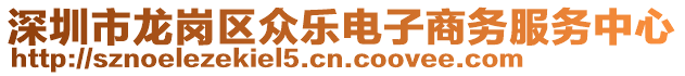 深圳市龍崗區眾樂電子商務服務中心