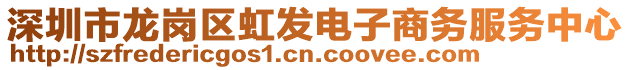 深圳市龍崗區虹發電子商務服務中心