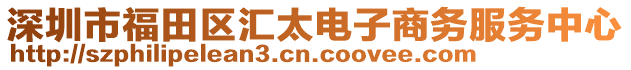 深圳市福田區匯太電子商務服務中心