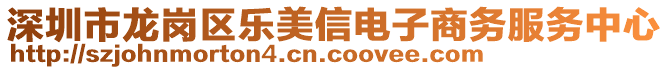 深圳市龍崗區樂美信電子商務服務中心