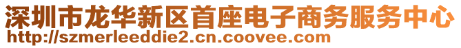 深圳市龍華新區首座電子商務服務中心