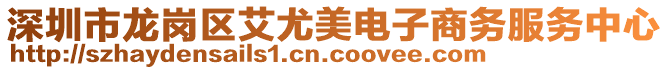 深圳市龍崗區艾尤美電子商務服務中心