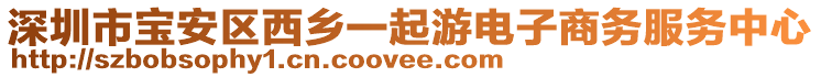 深圳市寶安區(qū)西鄉(xiāng)一起游電子商務(wù)服務(wù)中心