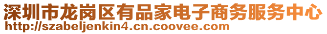 深圳市龍崗區有品家電子商務服務中心