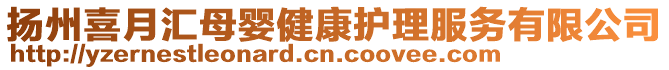 揚(yáng)州喜月匯母嬰健康護(hù)理服務(wù)有限公司