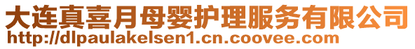 大連真喜月母嬰護理服務有限公司