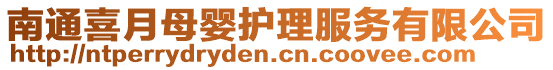 南通喜月母嬰護理服務有限公司