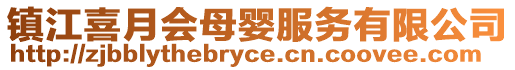 鎮(zhèn)江喜月會母嬰服務(wù)有限公司