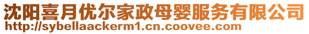 沈陽(yáng)喜月優(yōu)爾家政母嬰服務(wù)有限公司