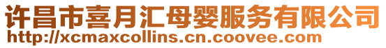 許昌市喜月匯母嬰服務有限公司