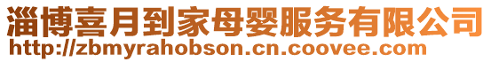 淄博喜月到家母嬰服務(wù)有限公司