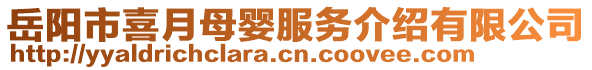 岳陽市喜月母嬰服務介紹有限公司