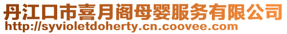 丹江口市喜月閣母嬰服務有限公司