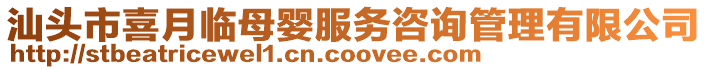 汕頭市喜月臨母嬰服務咨詢管理有限公司