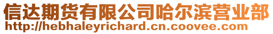 信達期貨有限公司哈爾濱營業部