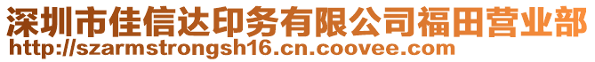 深圳市佳信達印務有限公司福田營業部