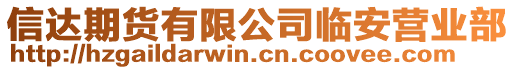 信達期貨有限公司臨安營業(yè)部