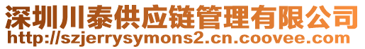 深圳川泰供應(yīng)鏈管理有限公司