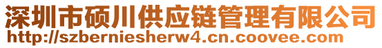 深圳市碩川供應(yīng)鏈管理有限公司