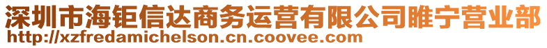 深圳市海鉅信達商務運營有限公司睢寧營業部