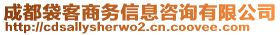 成都袋客商務(wù)信息咨詢有限公司