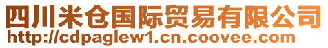 四川米倉國際貿易有限公司