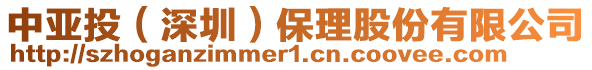 中亞投（深圳）保理股份有限公司