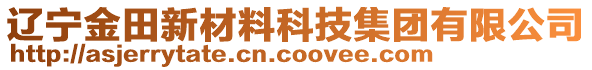 遼寧金田新材料科技集團(tuán)有限公司