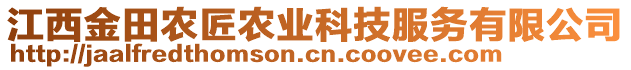 江西金田農(nóng)匠農(nóng)業(yè)科技服務(wù)有限公司