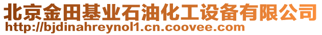 北京金田基業(yè)石油化工設(shè)備有限公司