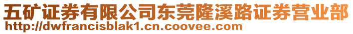 五礦證券有限公司東莞隆溪路證券營業部