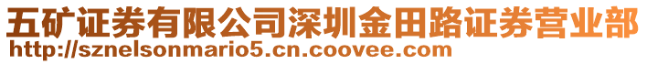 五礦證券有限公司深圳金田路證券營(yíng)業(yè)部