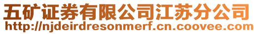 五礦證券有限公司江蘇分公司