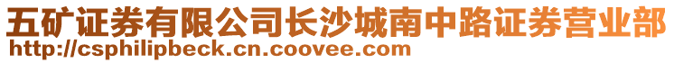 五礦證券有限公司長沙城南中路證券營業部