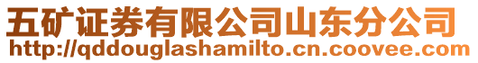五礦證券有限公司山東分公司