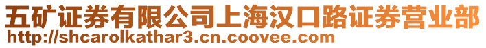 五礦證券有限公司上海漢口路證券營業(yè)部