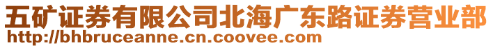 五礦證券有限公司北海廣東路證券營業部