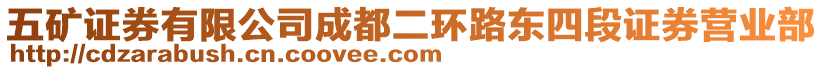 五礦證券有限公司成都二環(huán)路東四段證券營(yíng)業(yè)部