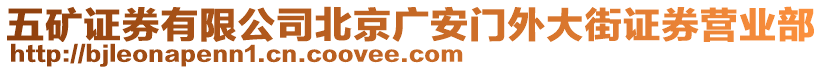 五礦證券有限公司北京廣安門外大街證券營(yíng)業(yè)部