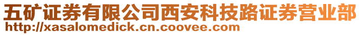 五礦證券有限公司西安科技路證券營業(yè)部