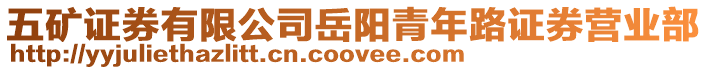 五礦證券有限公司岳陽青年路證券營業部