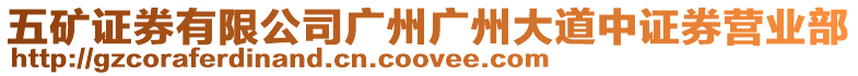 五礦證券有限公司廣州廣州大道中證券營業部