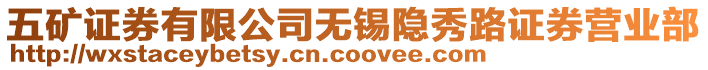 五礦證券有限公司無錫隱秀路證券營業部