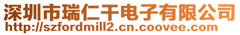 深圳市瑞仁干電子有限公司