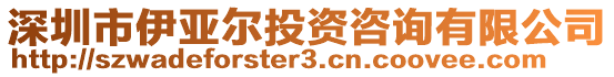 深圳市伊亞爾投資咨詢有限公司