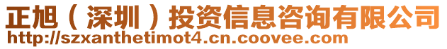 正旭（深圳）投資信息咨詢有限公司