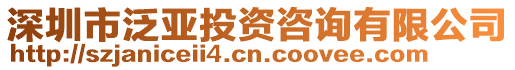 深圳市泛亞投資咨詢有限公司