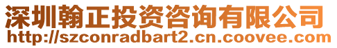 深圳翰正投資咨詢有限公司