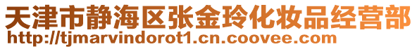 天津市靜海區張金玲化妝品經營部